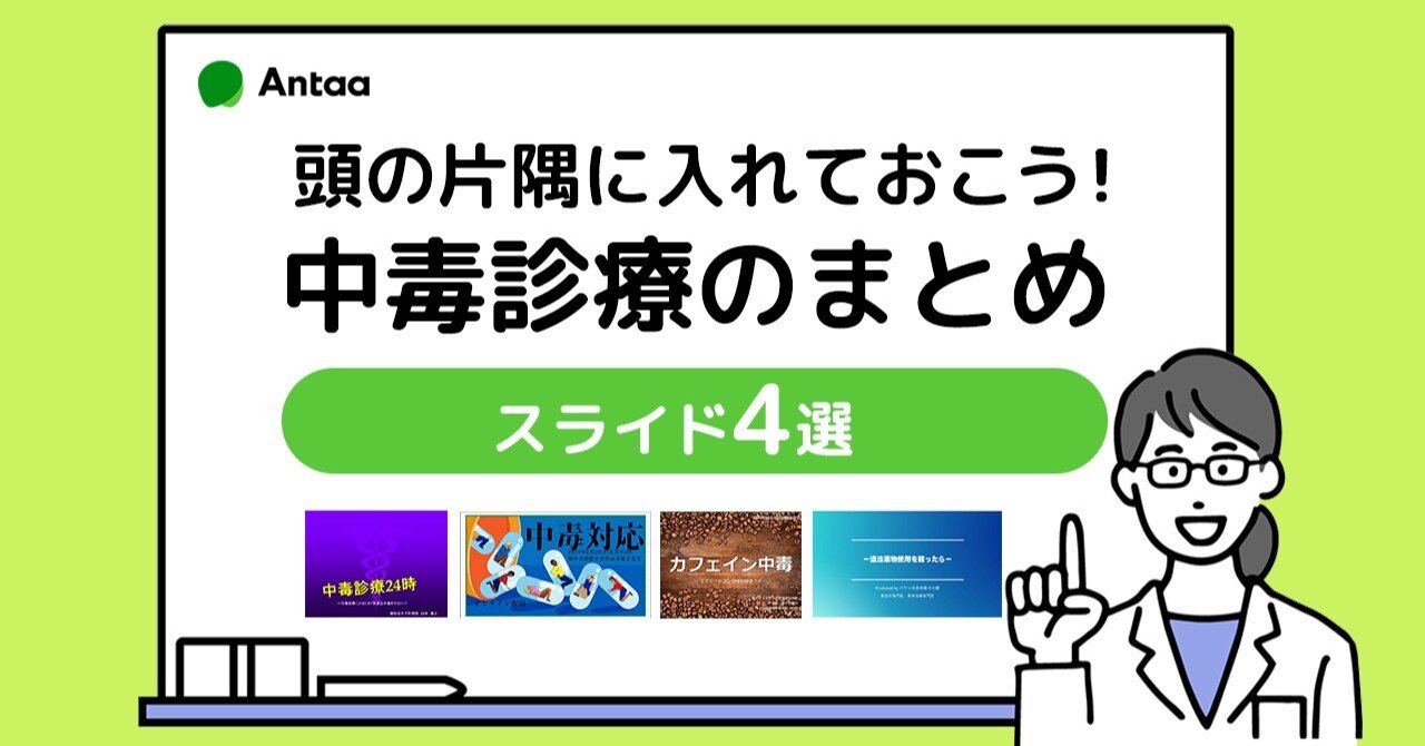 頭の片隅に入れておこう！中毒診療のまとめスライド4選｜Antaa 〜つながる力〜