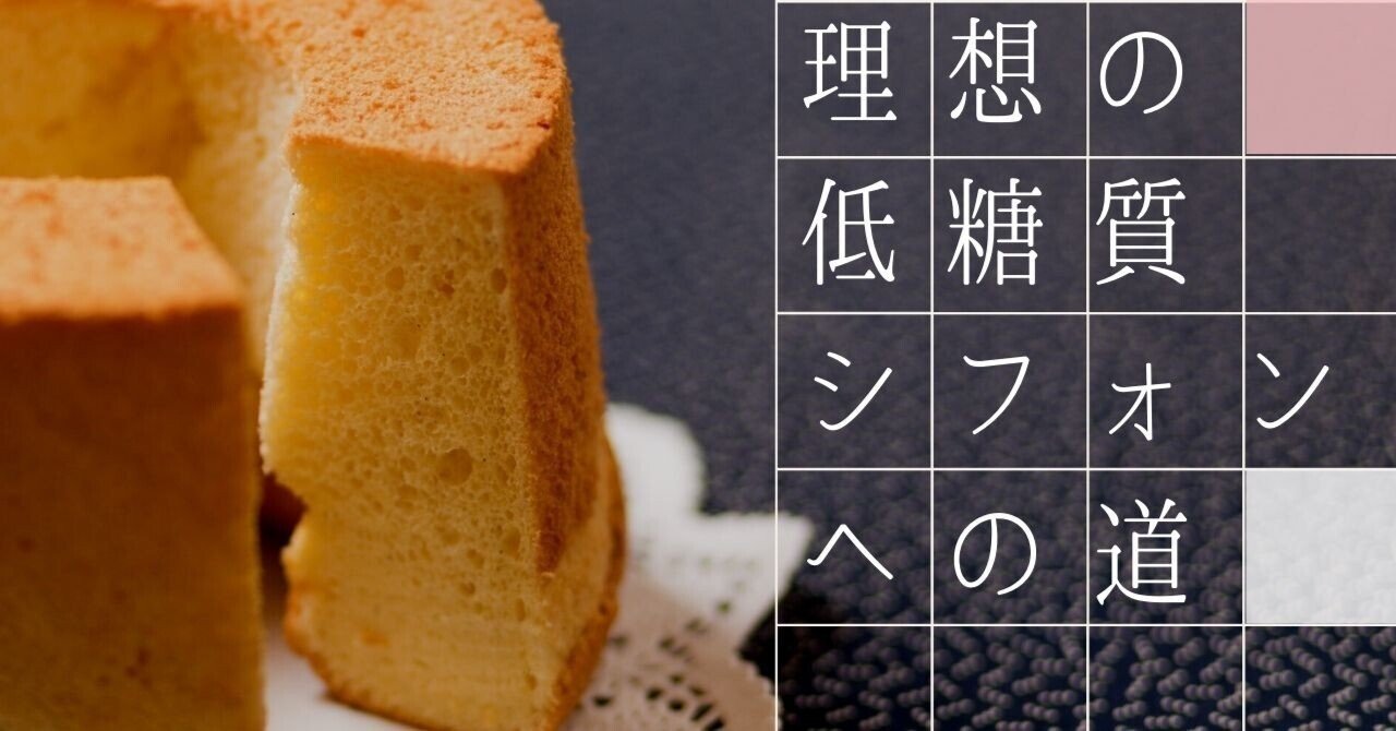 理想の低糖質シフォンケーキを焼きたい Mayu ダイエッター Note 理想の低糖質シフォンケーキを焼きたい Mayu ダイエッター Note