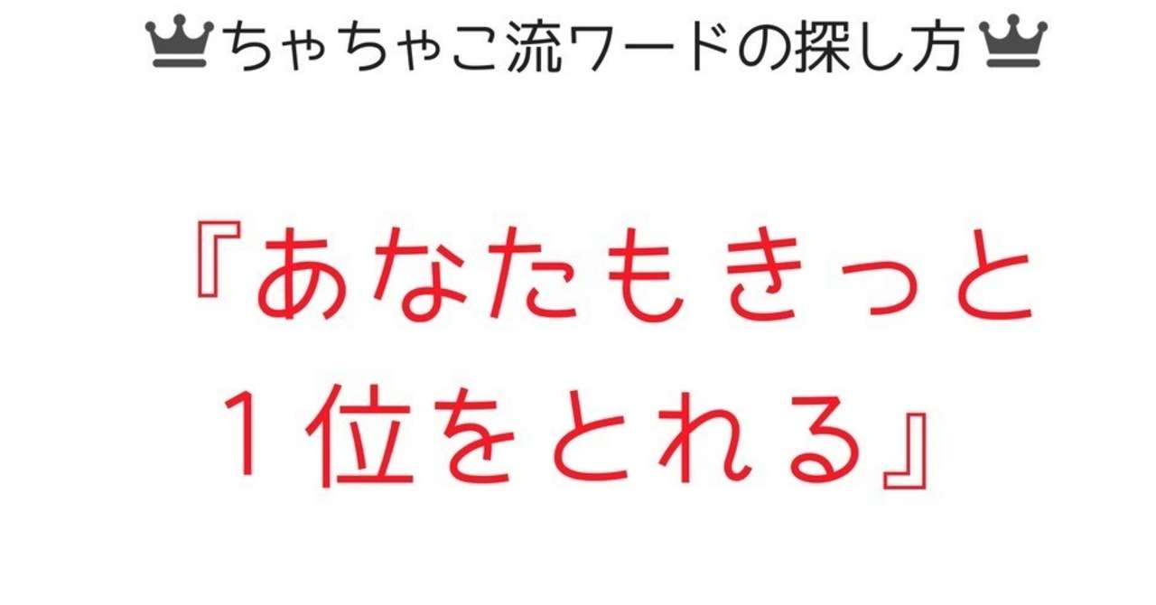 ちゃちゃこ流ワードの探し方__2_