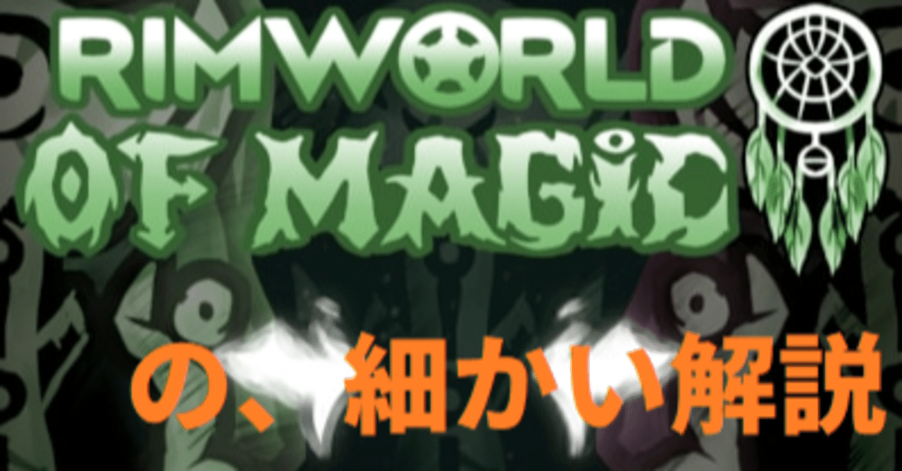 Rim World Rimworld Of Magicやろうぜ 設備紹介 Mod紹介 松本昴 Note