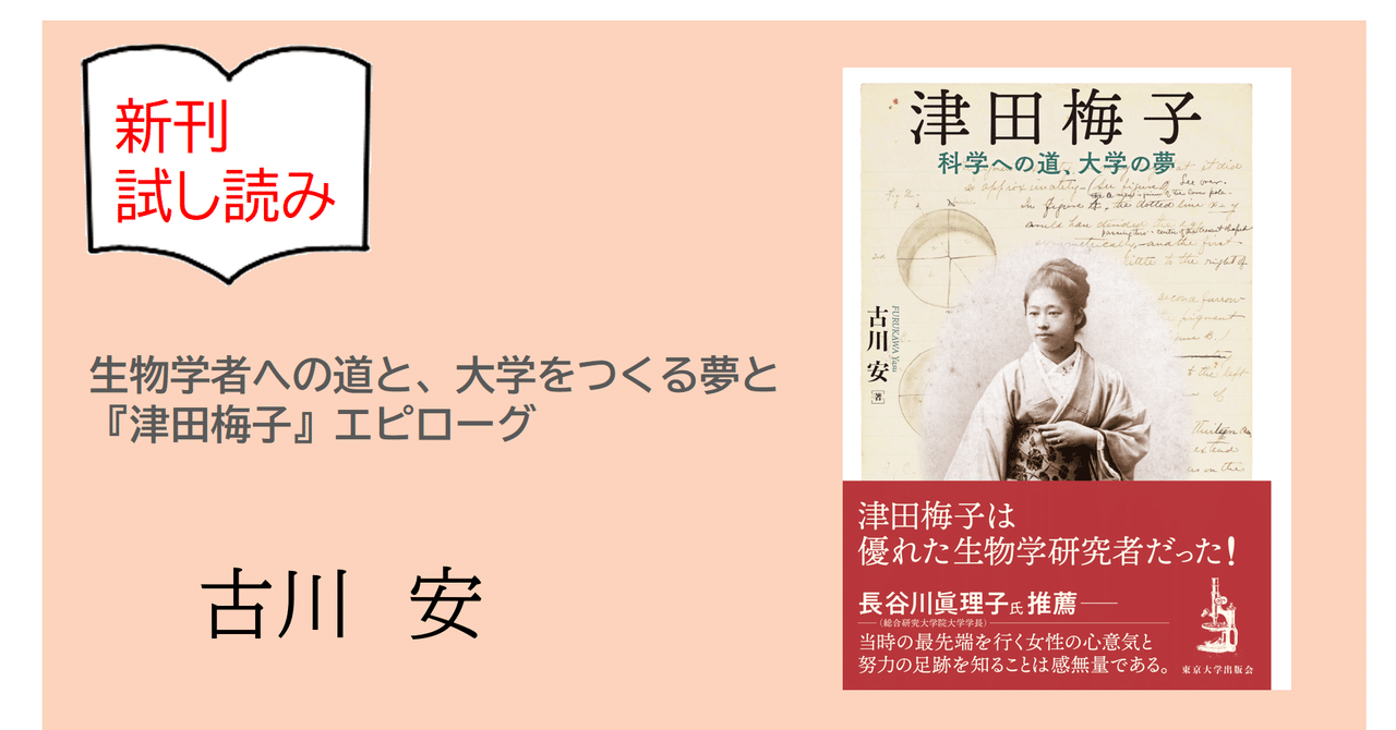 超特価セール開催！！ 生物学者への道と、大学をつくる夢と／『津田梅子』エピローグ 人文+社会