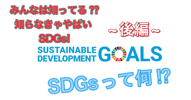 【みんなは知ってる⁇SDGsとは~後編~】