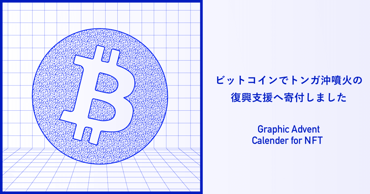 ビットコインでトンガ沖噴火の復興支援へ寄付しました Lodge Yahoo Japan Note