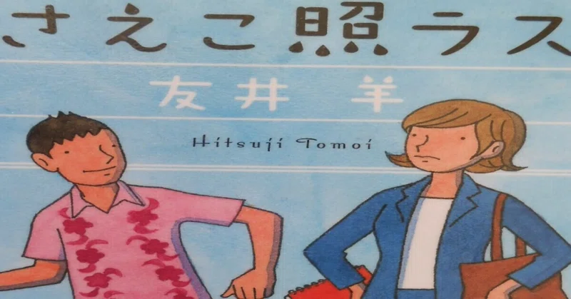 友井羊 の新着タグ記事一覧 Note つくる つながる とどける