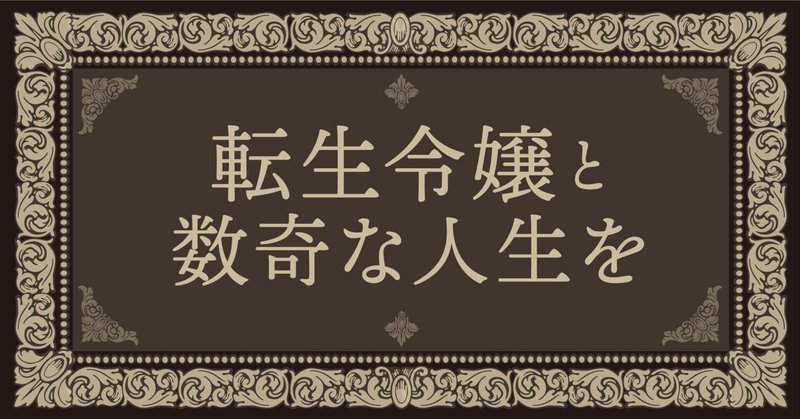 電子書籍でも数奇な人生を。第１巻が衝撃的な終わり方を迎えた『転生令嬢と数奇な人生を２　落城と決意』電子書籍版限定の特典を紹介します！