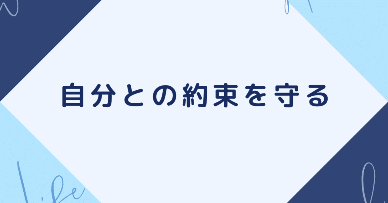 自分との約束を守る 菱田裕司 Hishida Note 自分との約束を守る 菱田裕司 Hishida Note
