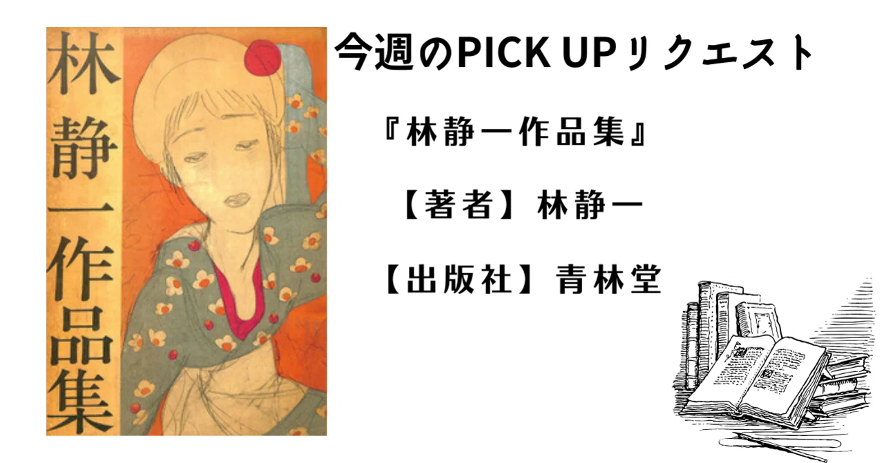 今週のPICK UPリクエスト】林静一『林静一作品集』｜復刊ドットコム