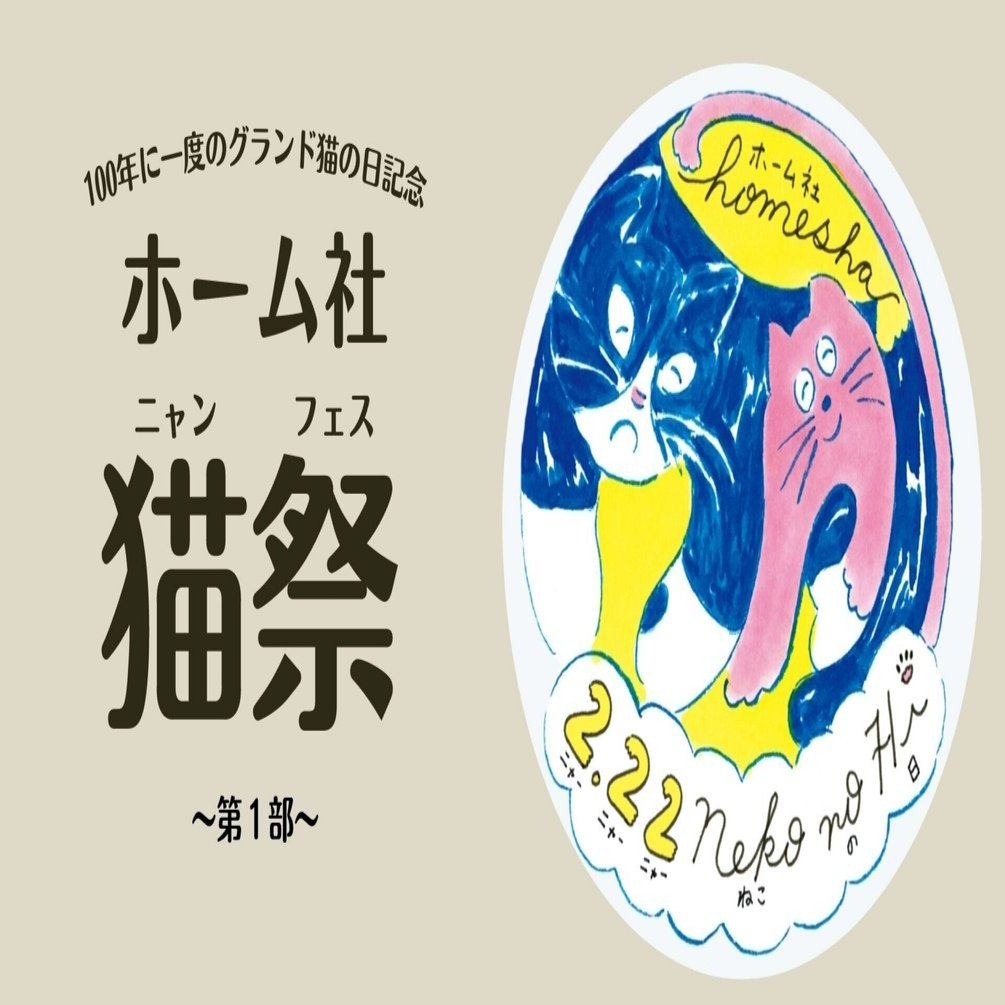 100年に一度のグランド猫の日記念 「ホーム社猫祭」 第1部｜HB ホーム