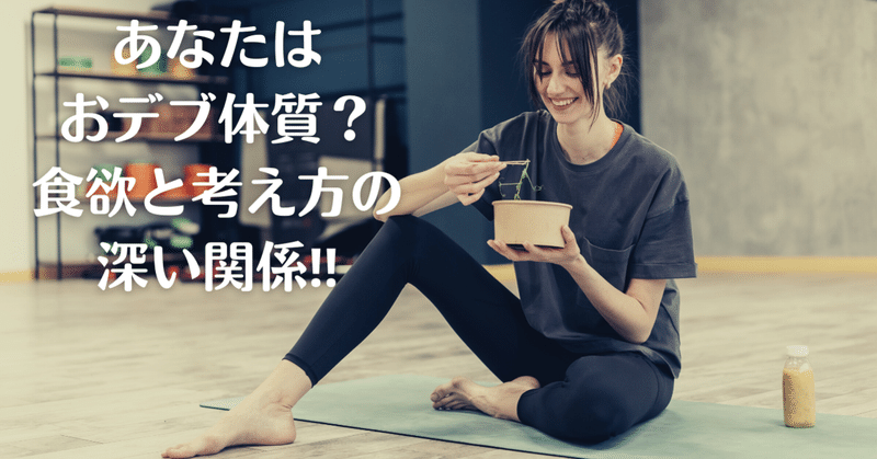 あなたはおデブ体質？食欲と考え方の深い関係‼️