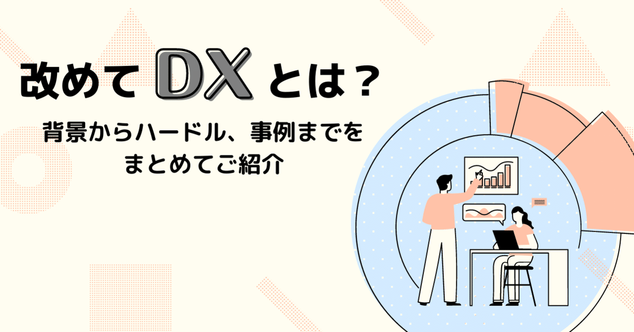 改めてdxとは 背景からハードル 事例までをまとめてご紹介 Members 経営ｘ脱炭素 ビジネスコラム