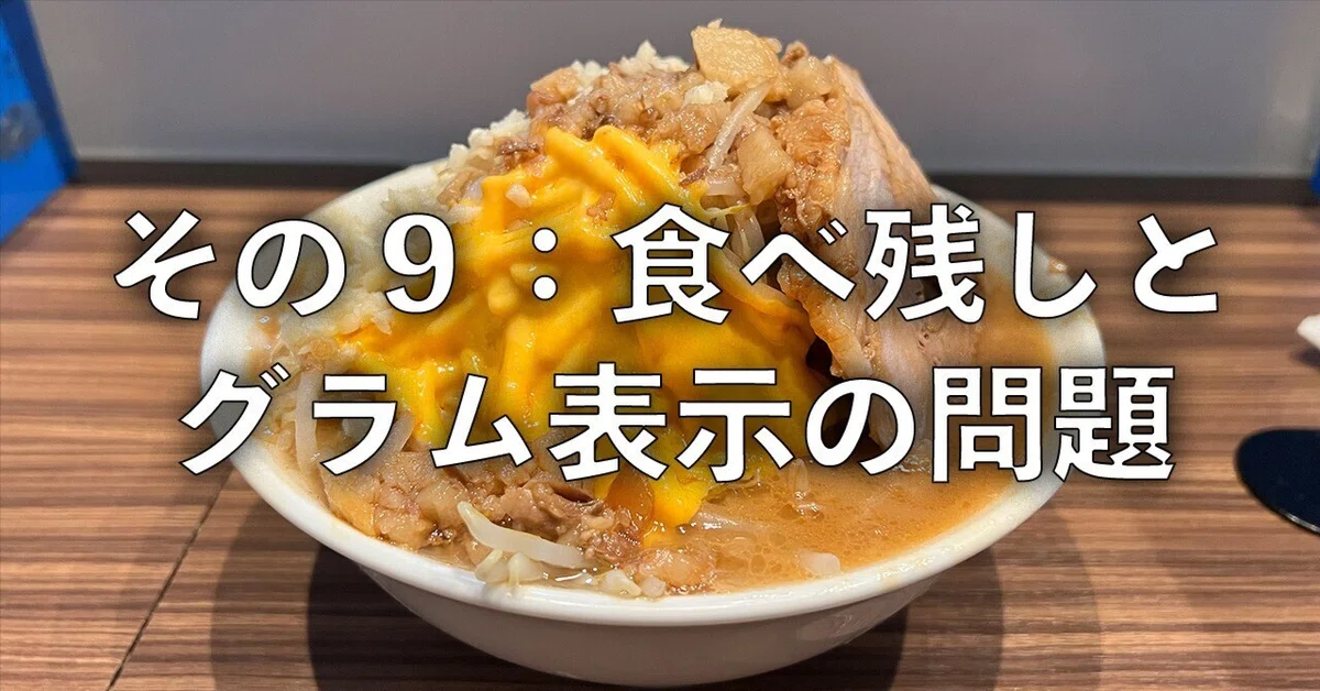 その9:食べ残しとグラム表示の問題|HASH-ROYALの偏愛ラーメン学 その9:食べ残しとグラム表示の問題|HASH-ROYALの偏愛ラーメン学
