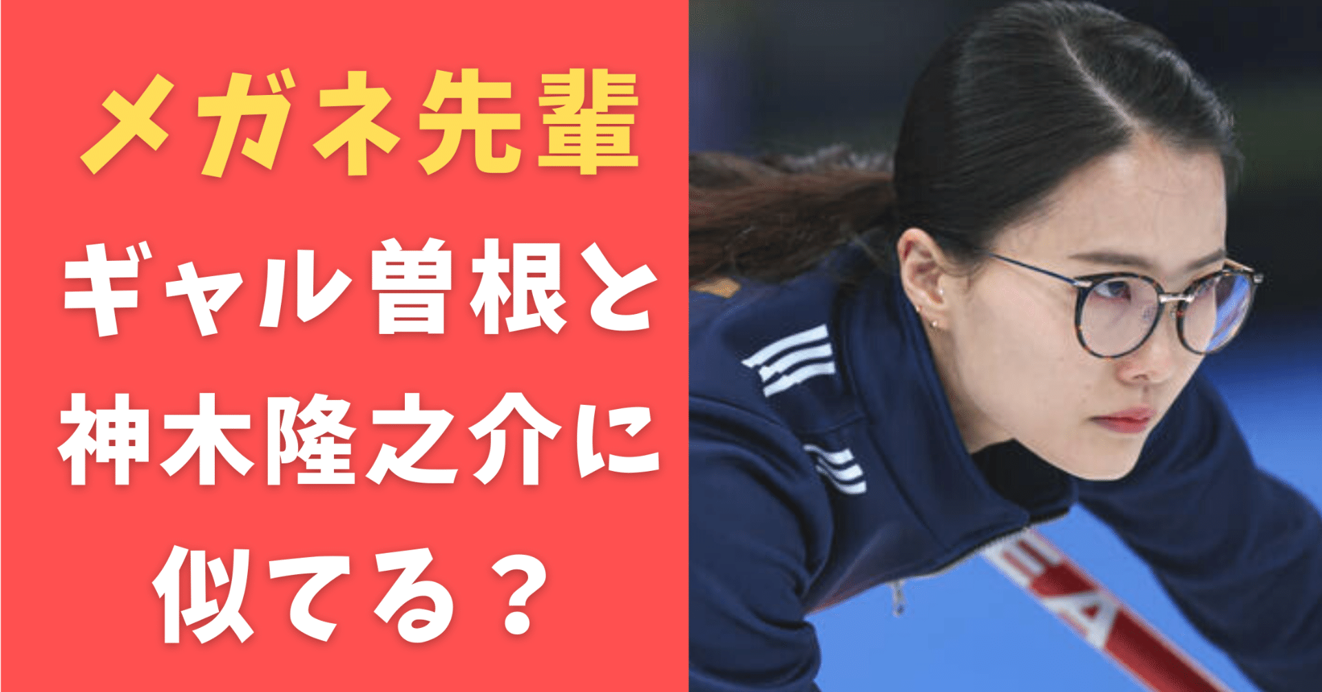 比較画像 メガネ先輩と神木隆之介やギャル曽根が似てる カーリング韓国 Yulurina Note