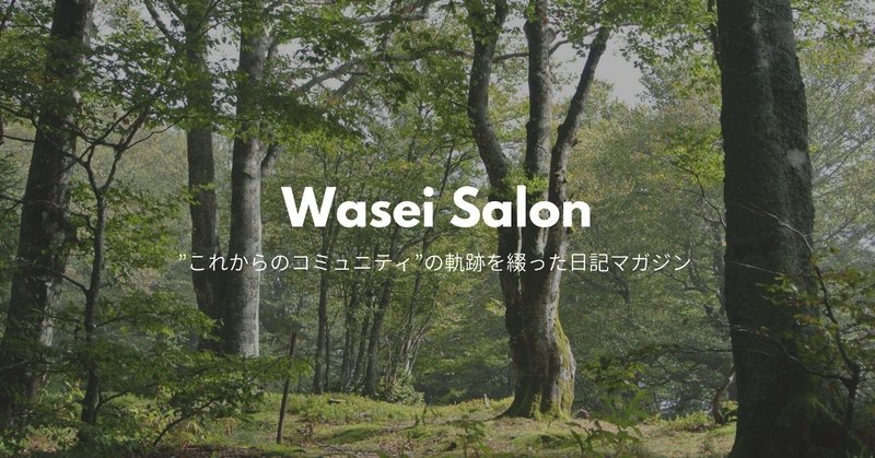 7/24 #WaseiSalon メンバーの情報発信まとめてみました
