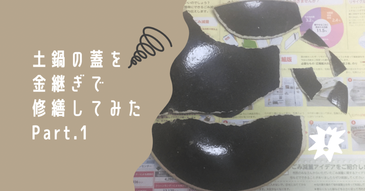 土鍋の蓋が割れた｜Chihiro.N.H