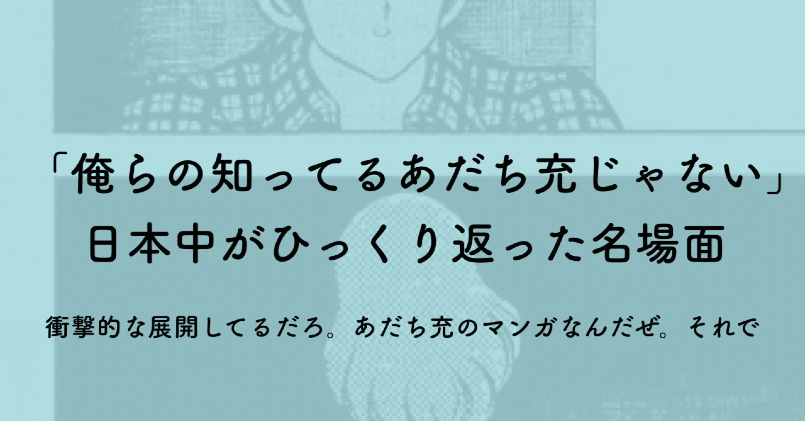 綺麗な顔してるだろ あのタッチの名シーンは なぜマンガ史に名を刻んだのか ジュウ ショ アートライター カルチャーライター Note