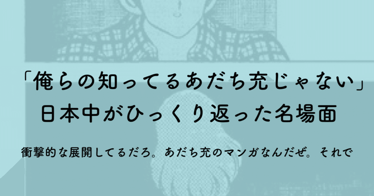 綺麗な顔してるだろ あのタッチの名シーンは なぜマンガ史に名を刻んだのか ジュウ ショ アートライター カルチャーライター Note