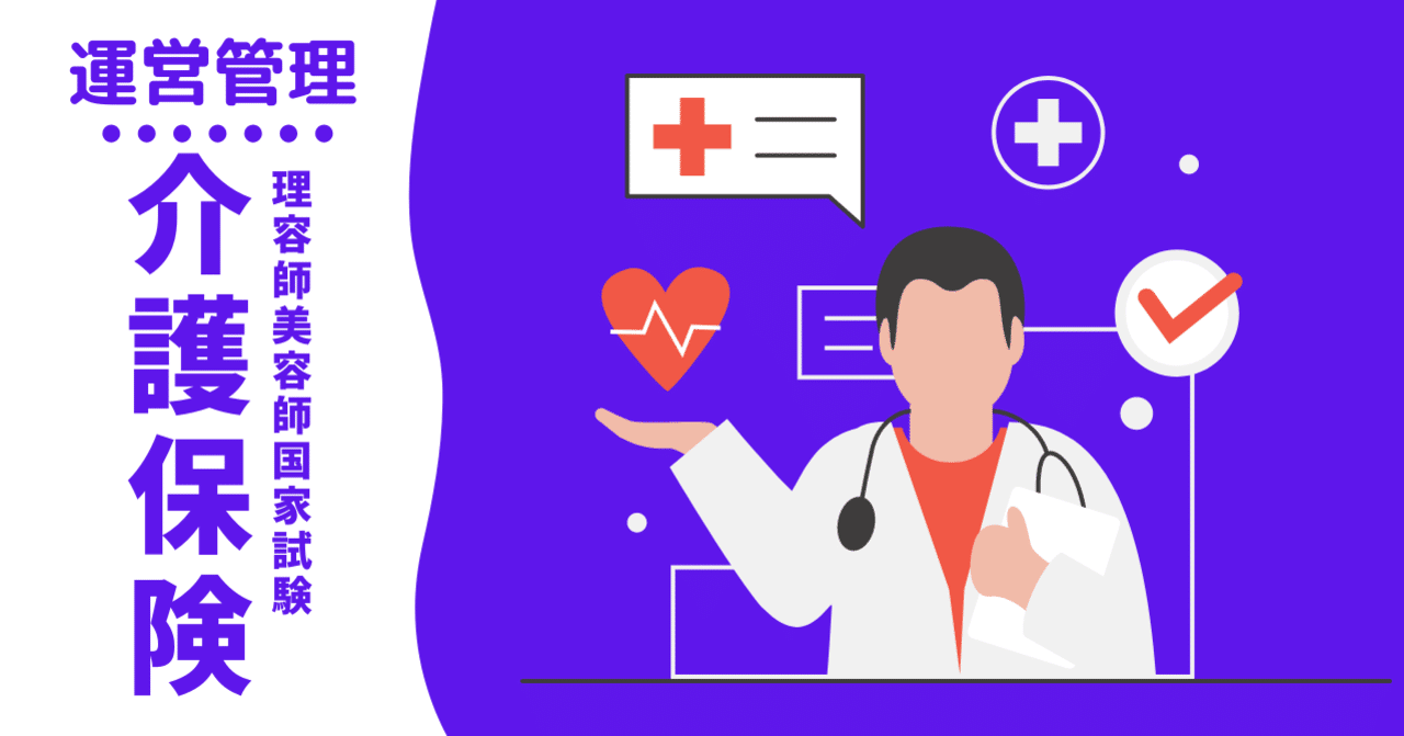 理容師国家試験対応 理容師美容師国家試験｜運営管理（介護保険）｜kana美容師国家試験対策