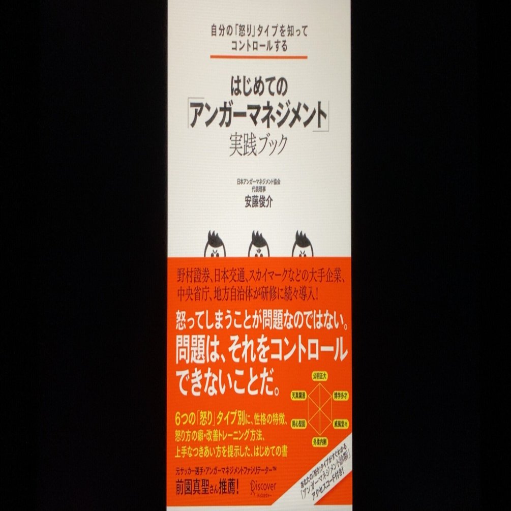 毎日読書感想文 自分の 怒り タイプを知ってコントロールする はじめての アンガーマネジメント 22 2 16 Vol568 Hakatamax Note