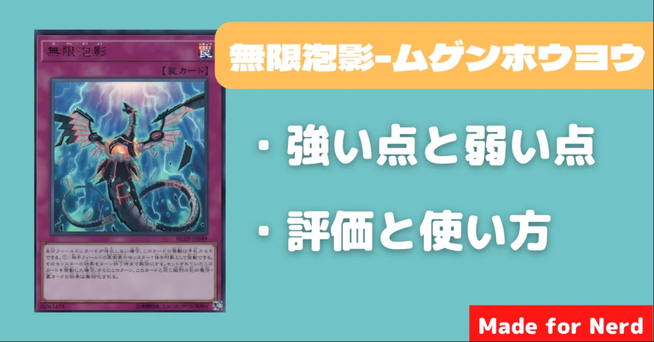 遊戯王】無限泡影の解説｜評価と使い方｜NERD(ナード)