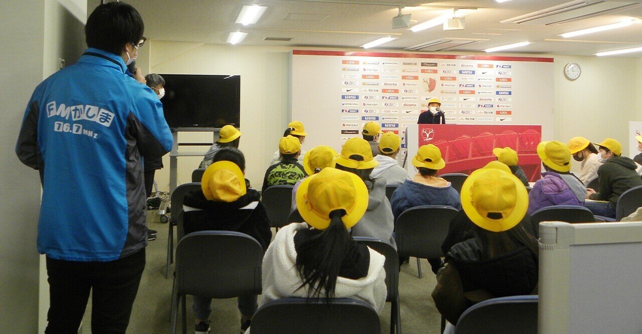 アントラーズ遠足の1日 スタジアムとクラブハウスを巡る 鹿島アントラーズ Note アントラーズ遠足の1日 スタジアムとクラブハウスを巡る 鹿島アントラーズ Note