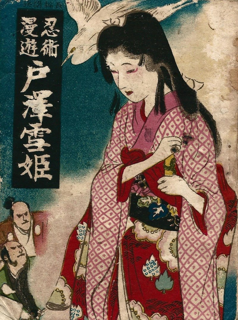 大正一二年の魔法少女 忍術漫遊 戸澤雪姫 解説 山下泰平 Note 大正一二年の魔法少女 忍術漫遊 戸澤雪姫 解説 山下泰平 Note