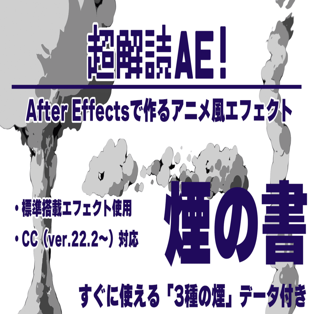 Aeで作るアニメ風エフェクト 煙の書 E太郎 超解読ae Note