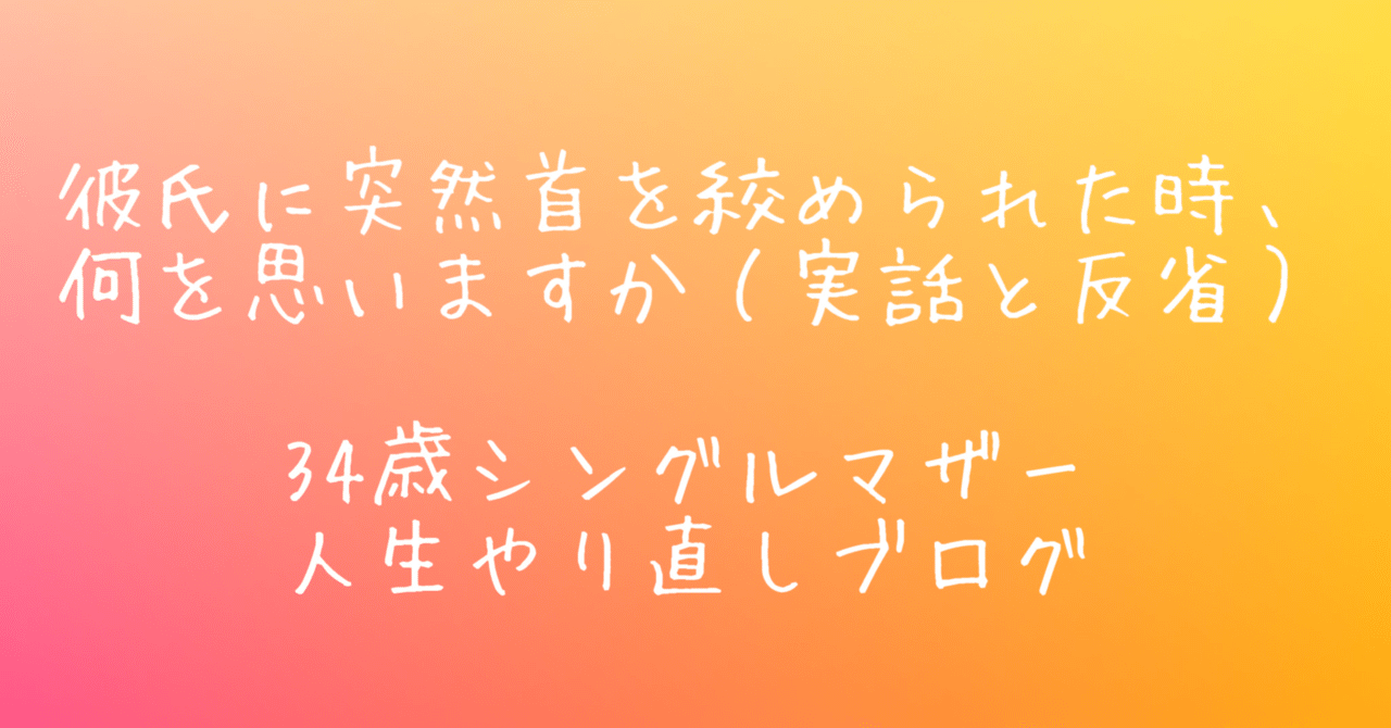 誰かの首を絞める