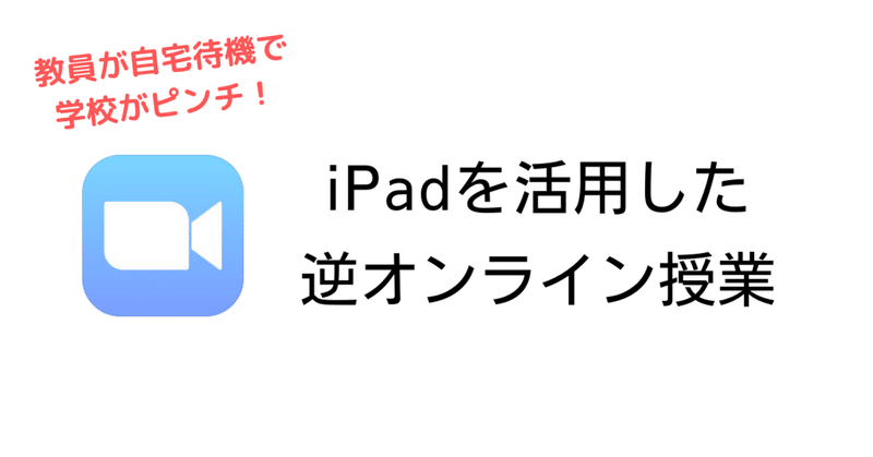 iPadを活用した逆オンライン授業の方法