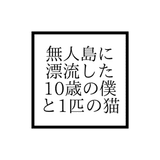 小説『無人島に漂流した、10歳の僕と1匹の猫』