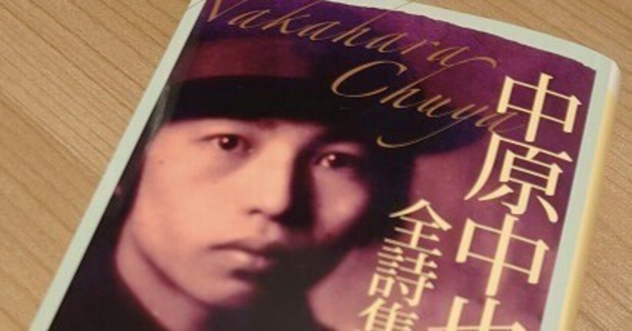 読書記録】『中原中也 全詩集』中原中也｜きさらぎみやび