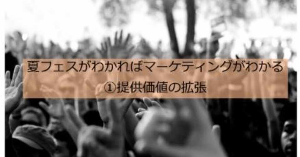 夏フェス の提供価値を3つに分解する レジー Note