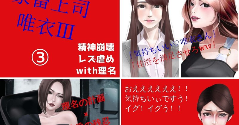 家畜上司唯衣Ⅲ│精神崩壊レズ虐めwith理名（お仕置き③）