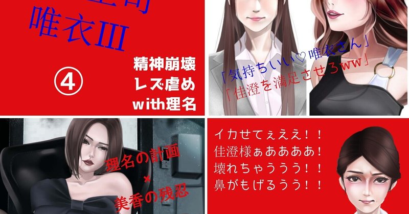 家畜上司唯衣Ⅲ│精神崩壊レズ虐めwith理名（お仕置き④）