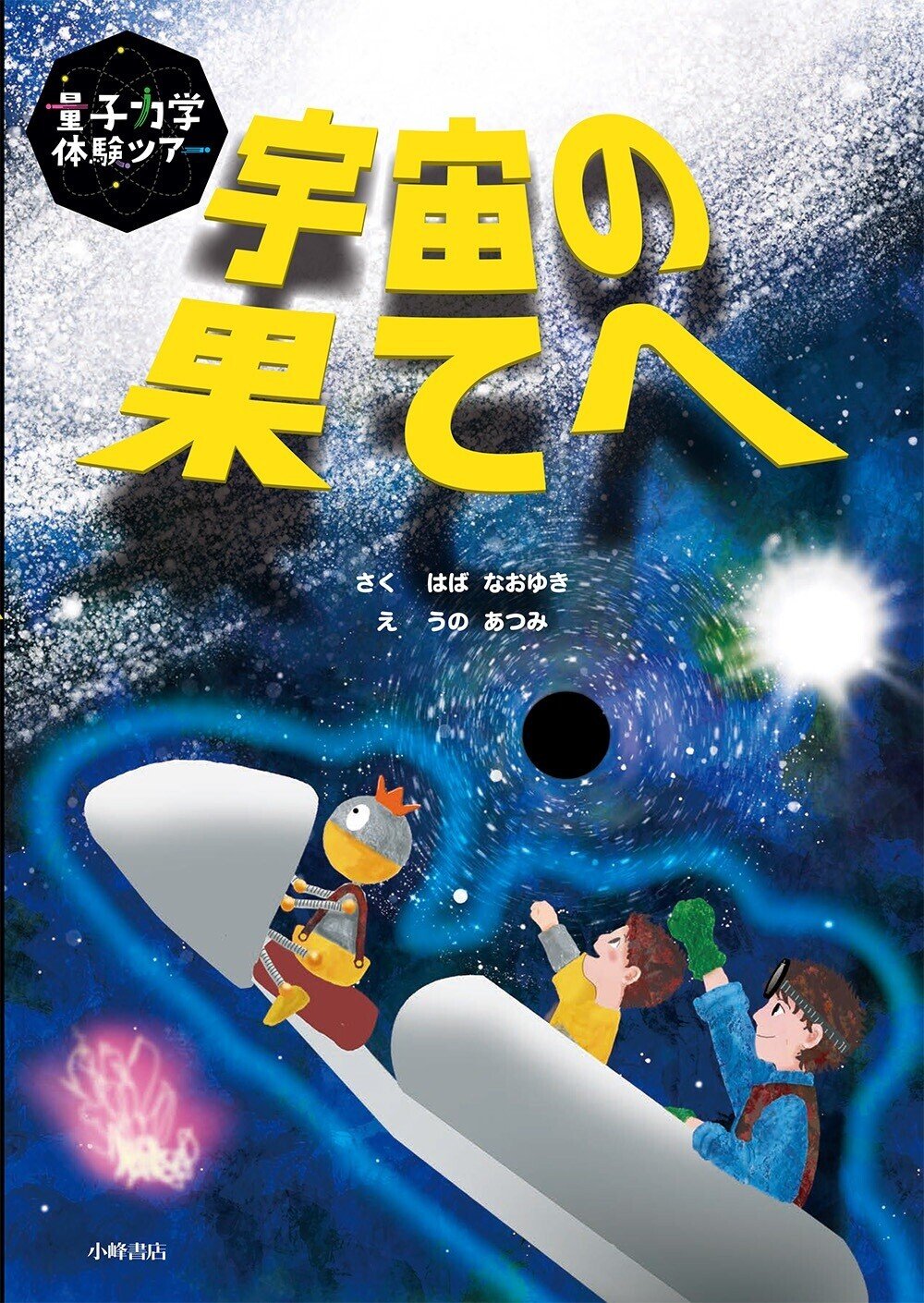 素粒子論の研究者が絵本をかきました｜SPACE SHIP PEQUOD CREW