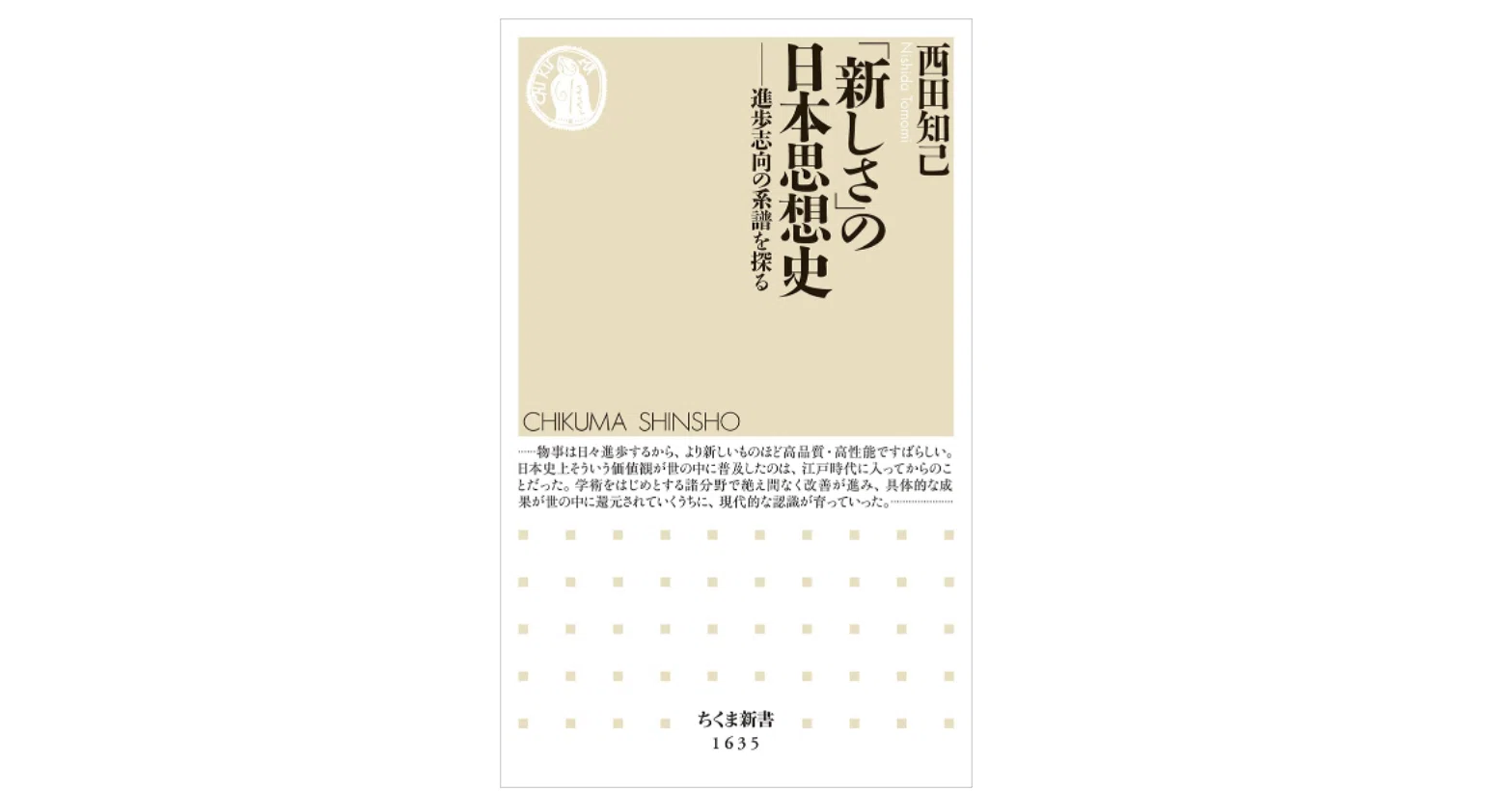 西田 知己 『「新しさ」の日本思想史／進歩志向の系譜を探る』｜KAZE