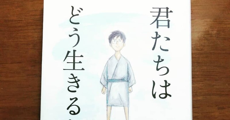 君たちはどう生きるか の新着タグ記事一覧 Note つくる つながる とどける