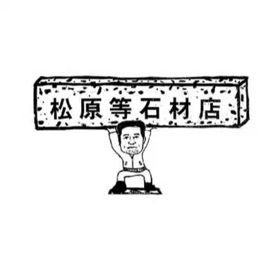 庵治石細目 「松原等石材店」３代目の修行日記