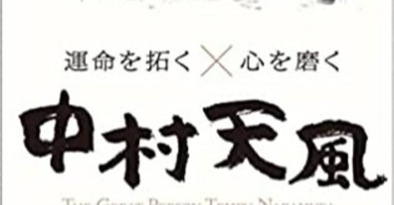 中村天風「運命を拓く✖︎心を磨く」