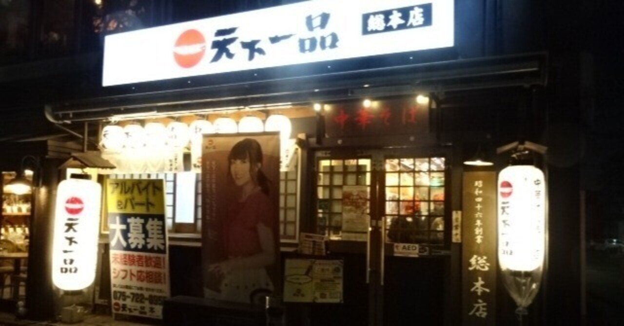天下一品 発祥の地 総本店 京都 きむいさ Note 天下一品 発祥の地 総本店 京都 きむいさ Note