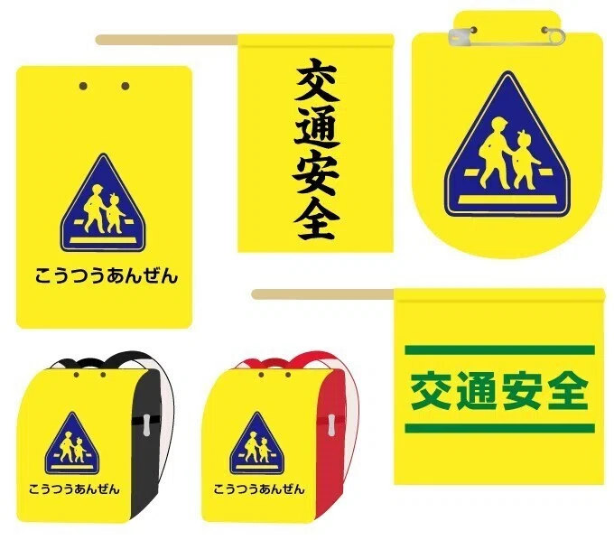 交通安全_黄色グッズ