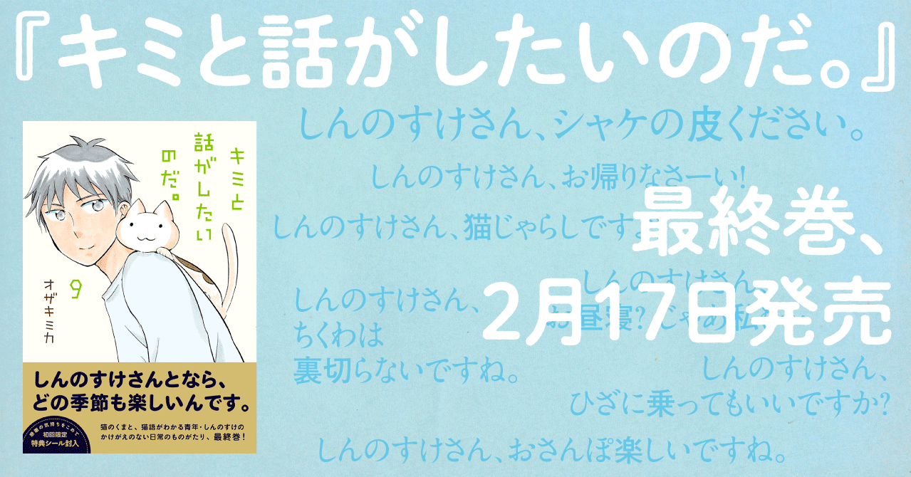 キミと話がしたいのだ 最終巻 ２月１７日発売 イースト プレス公式note Note
