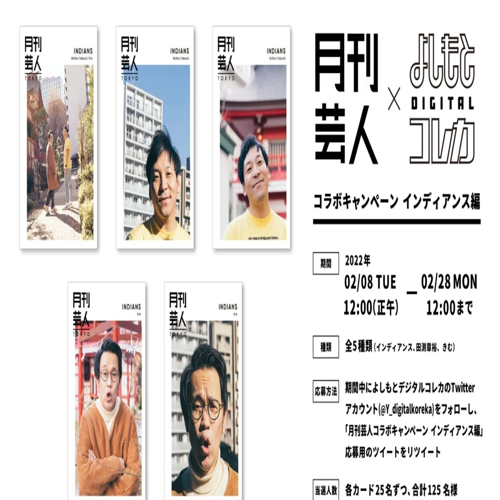 月刊芸人からインディアンスが登場！「よしもとコレカ」の第3弾が3月19 