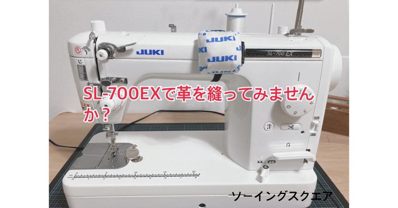 職業用ミシン JUKI【SL-700EX】で革を縫ってみませんか？｜ソーイング 