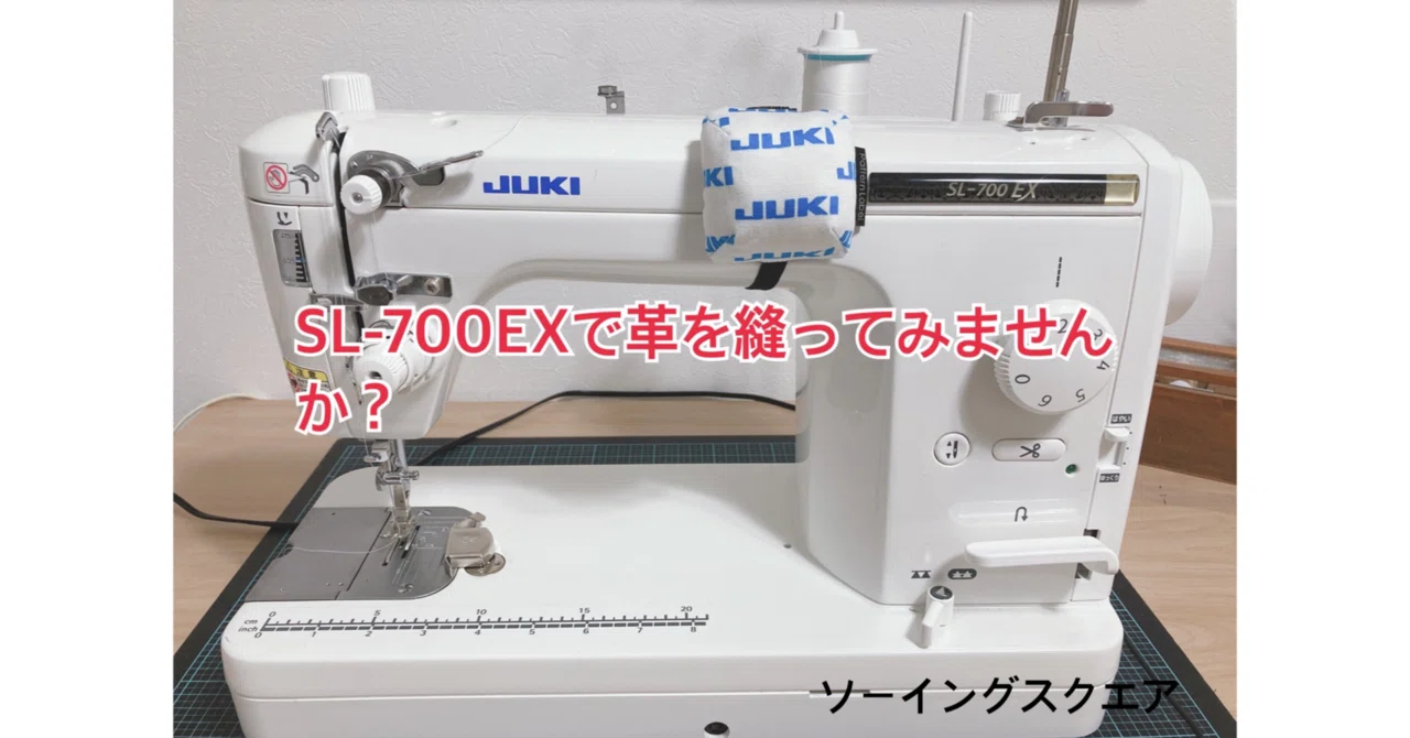 職業用ミシン JUKI【SL-700EX】で革を縫ってみませんか 職業用ミシン JUKI【SL-700EX】で革を縫ってみませんか