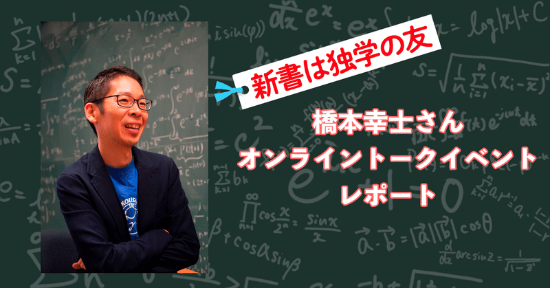 【物理学者ってどんな人？】 橋本幸士さん オンライントークイベントレポート！