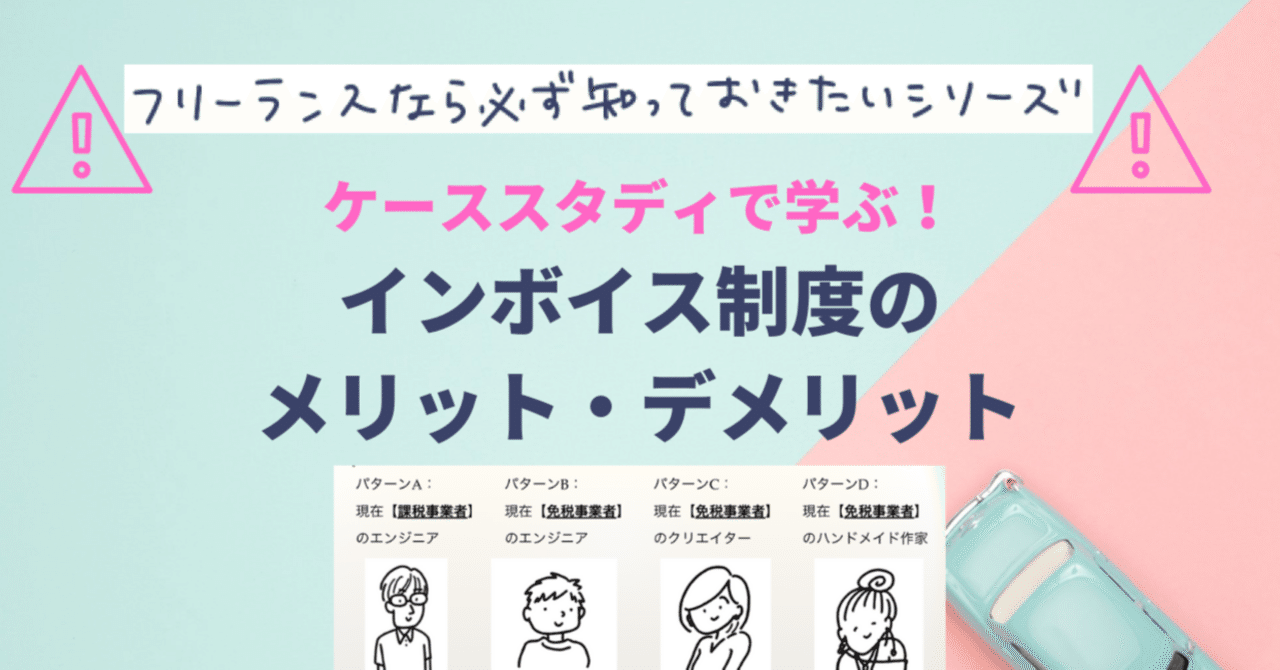 ケーススタディで学ぶ！インボイス制度のメリット・デメリット｜フリパラ（フリーランス協会公式note）