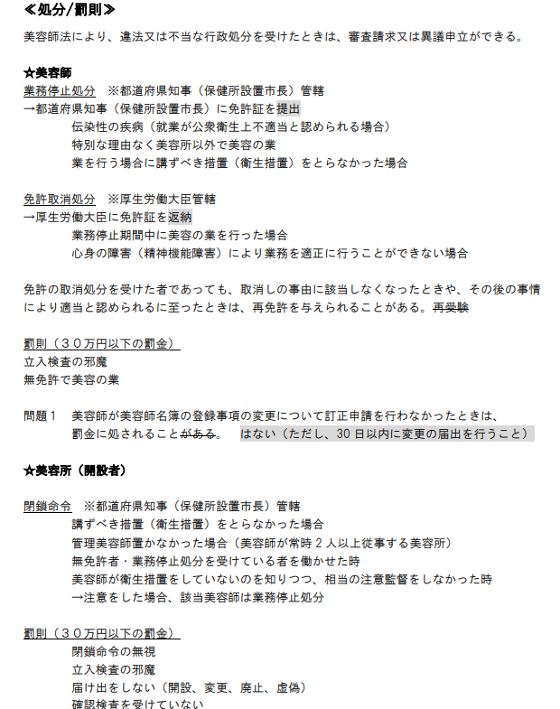 関係法規（処分・罰則）覚え方の授業します！！｜kana美容師国家