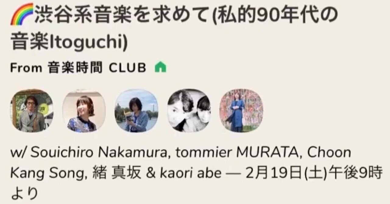 渋谷系音楽を求めて 私的90年代の音楽 緒 真坂 Itoguchi Masaka Note