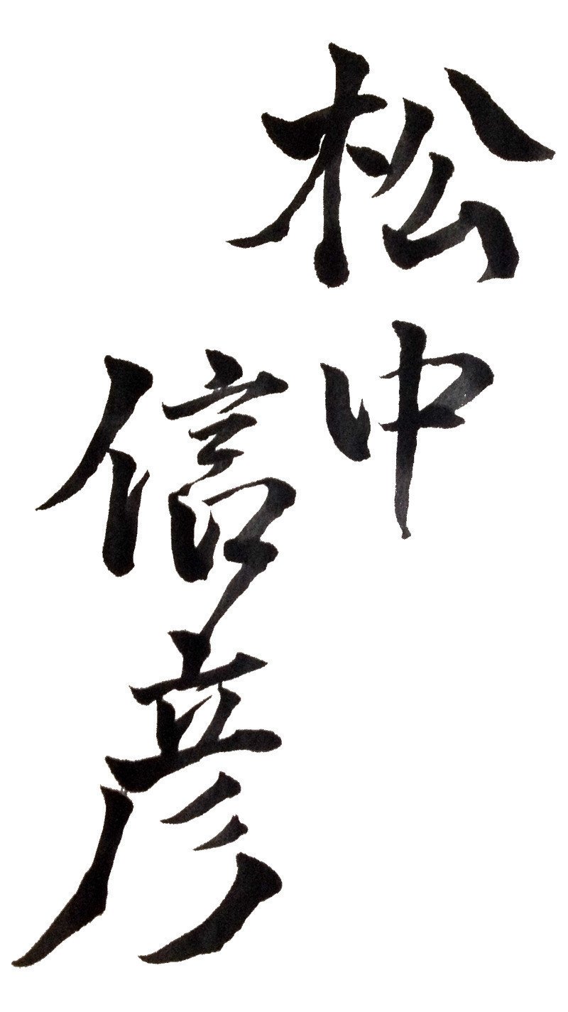 俺の好きな文字 書いていきます りおん Note