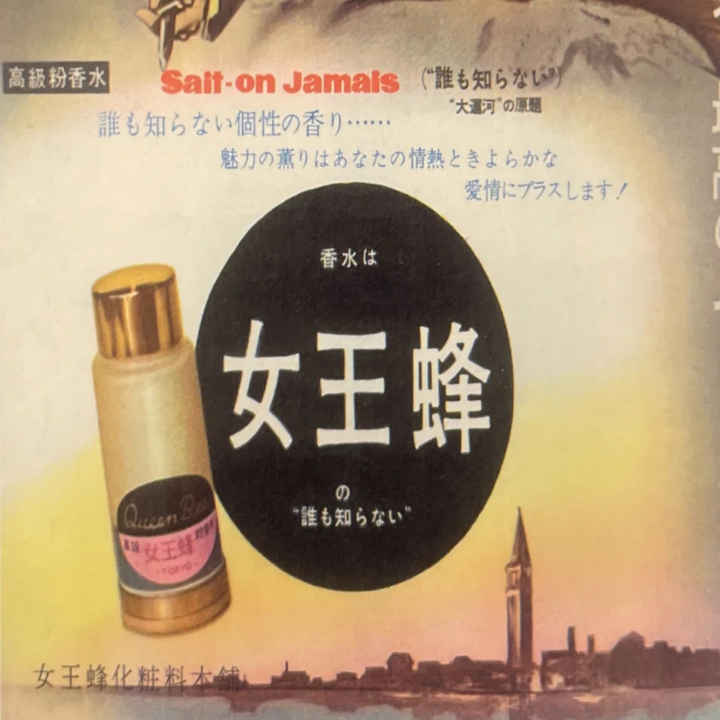 戦後すぐの映画のチラシで見つけたロックバンド女王蜂のコラボグッズ